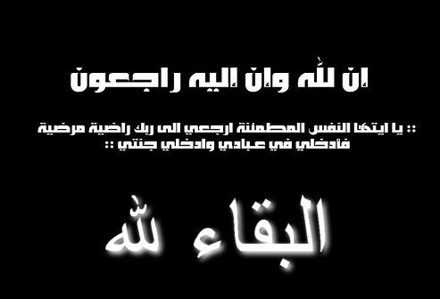 النائب الاسبق احمد النعانعة  في ذمة الله