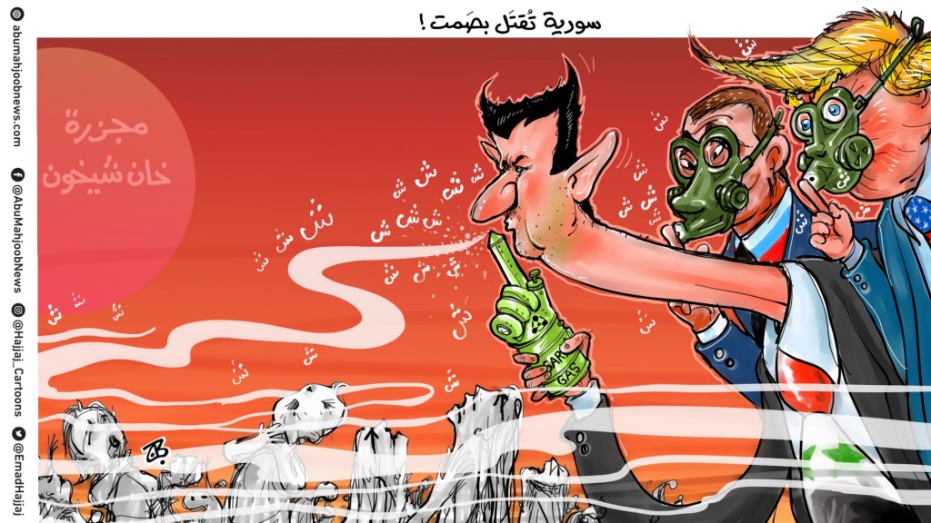 سورية تُقتل بصَمت مجزرة خان شيخون 