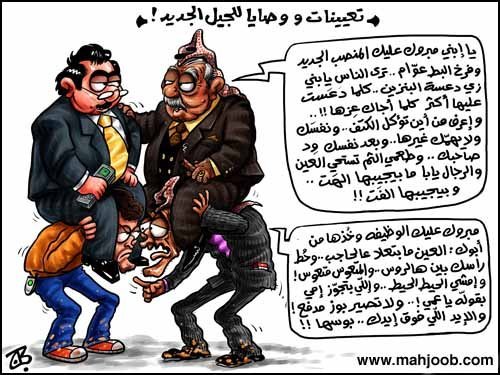 تعيينات مجلس إدارة الضمان الاجتماعي الأخيرة تجسد المقولة