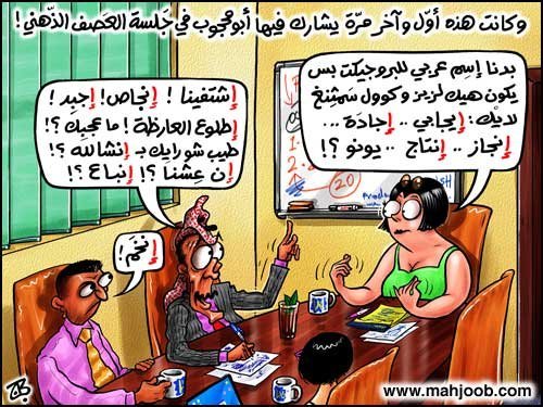 مشاركة ابو محجوب في جلسة العصف الذهني !!!