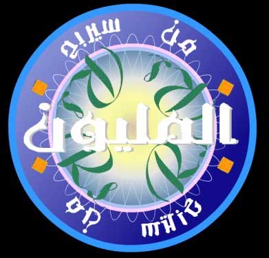 "من سيربح المليون" في لعبة إلكترونية