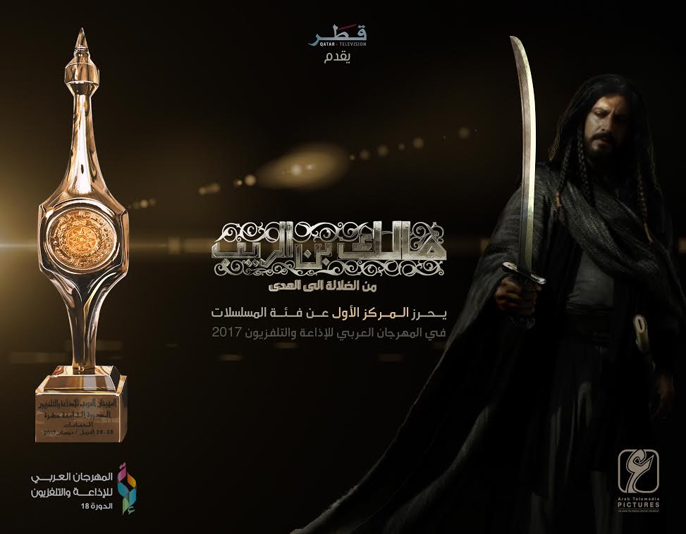 مسلسل مالك بن الريب يحصد الجائزة الأولى في المهرجان العربي للإذاعة