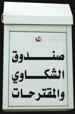 وزير العمل يصدر تعميما يقضي باستقبال شكاوي المراجعين  
