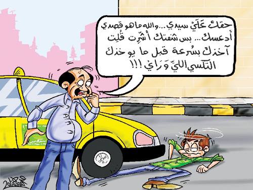 تكسي مستعجل !!!