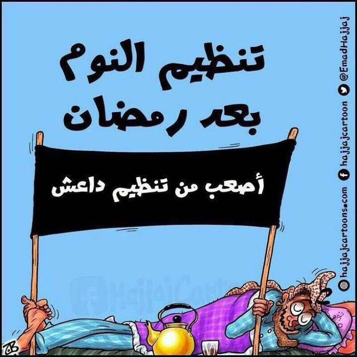 النوم بعد انتهاء رمضان 