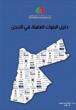 جمعية البنوك تصدر دليل البنوك العاملة في الأردن لعام 2010