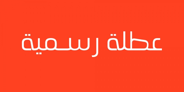 عطلة في 15 آب