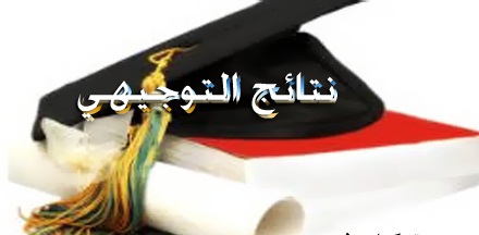تحديد موعد نتائج التوجيهي خلال 48 ساعة