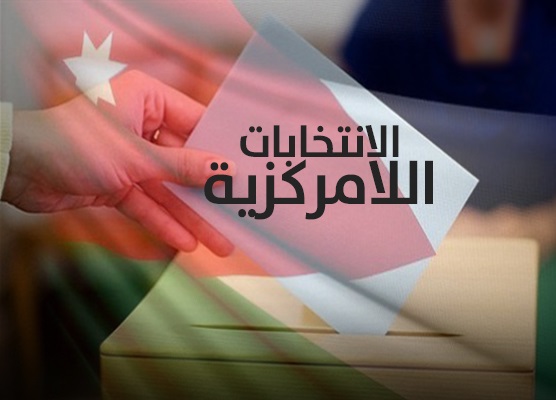 خبراء: تشويش بصري في انتخابات اللامركزية والامانة تسجل 1500 مخالفة