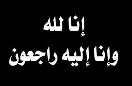 وفيات الثلاثاء 8-8-2017