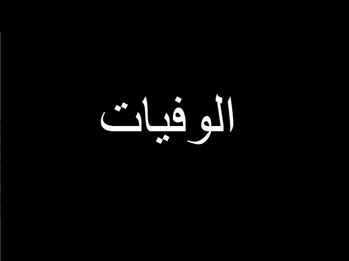 وفيات الأربعاء 9-8-2017