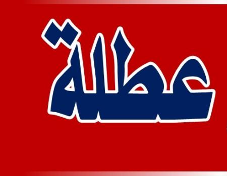  توقع عطلة رسمية الثلاثاء المقبل