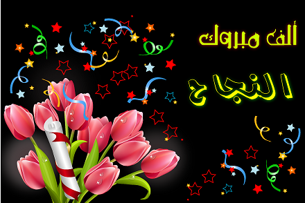 السوسنة تنشر أسماء أوائل التوجيهي