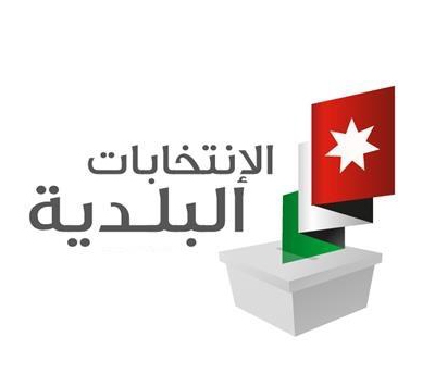 الأردنيون ينتخبون مجالسهم البلدية واللامركزية الثلاثاء