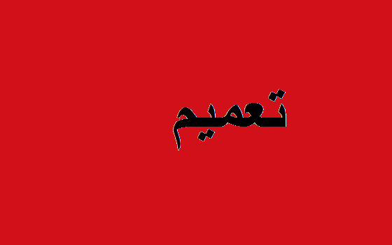 تعميم من وزارة الصحة