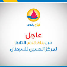 مركز الحسين للسرطان يناشد الأردنيين للتبرع بالدم