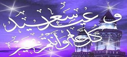 الجمعة  ..   أول أيام عيد الفطر المبارك وكل عام وانتم بخير