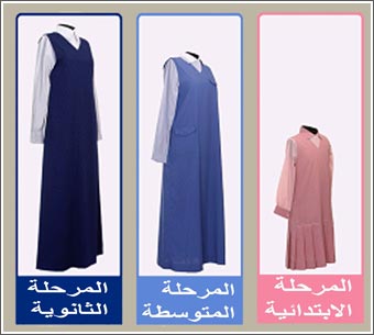 تباين ردود الفعل عن توجه وزارة التربية لتغيير الزي المدرسي
