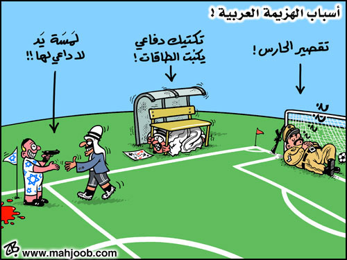أسباب الهزيمة العربية!!