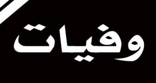وفيات الثلاثاء 5-9-2017
