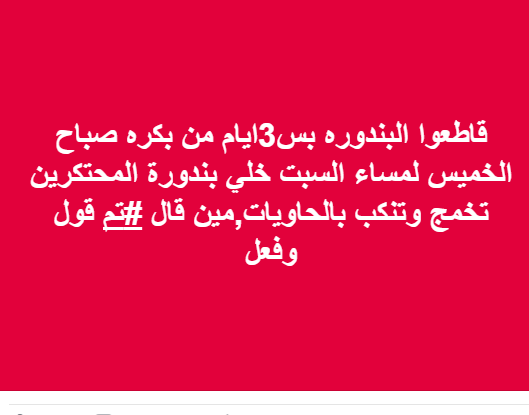 حملة لمقاطعة البندورة في الأسواق بعد وصولها لاسعار عالية جدا