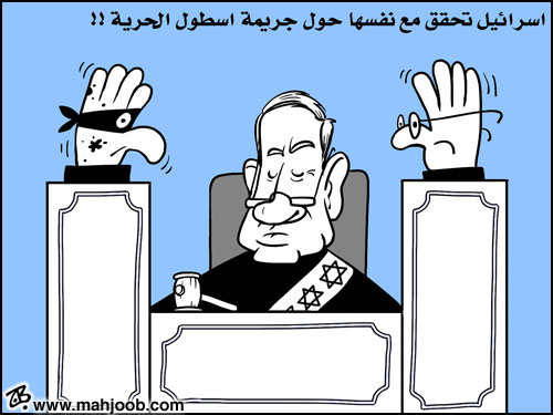 اسرائيل واسطول الحرية!!