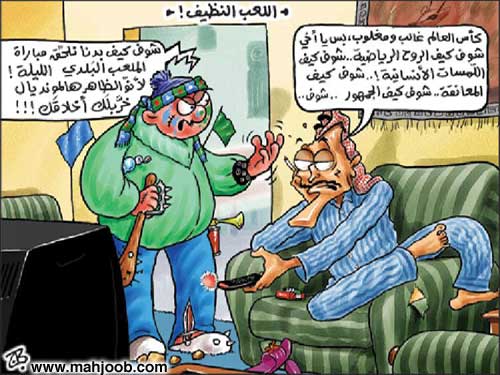 اللعب النظيف!!!