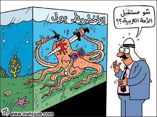 الاخطبوط بول ومستقبل الامة العربية!!