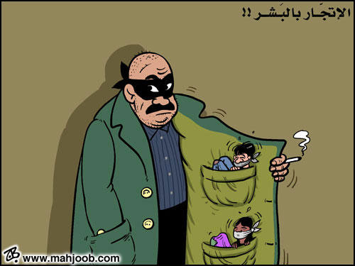 الاتجار بالبشر!!!