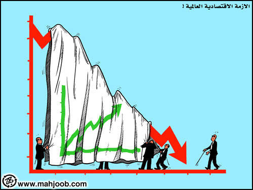 الازمة الاقتصادية العالمية !!!