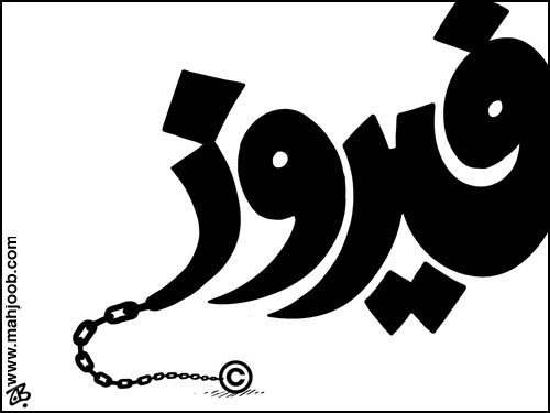 فيروز!!!