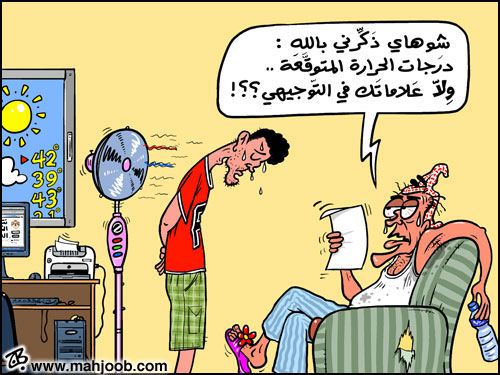 علامات توجيهي ولا درجات حرارة !!
