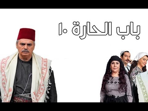 حصريا مسلسل باب الحارة الجزء 10 العاشر الحلقة الأولى كاملة رمضان 2018 - 1439 Imgid348226