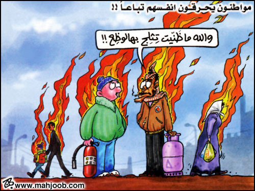 مواطنون يحرقون أنفسهم تباعا!