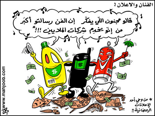 الفنان والاعلان!!