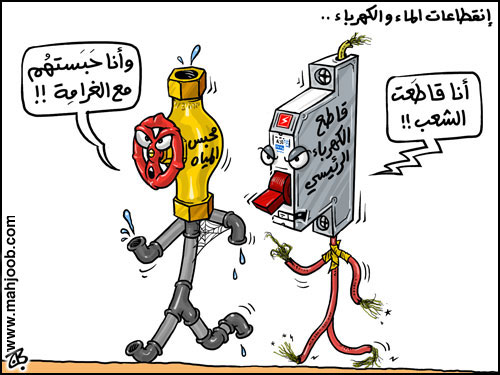 إنقطاعات المياه والكهرباء !!