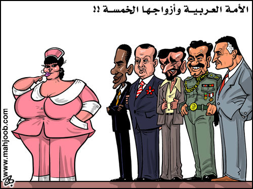 الأمة العربية وأزواجها الخمسة !!