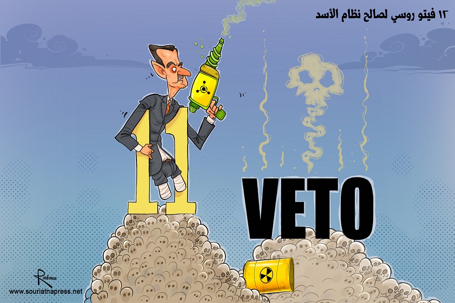 12 فيتو روسي لصالح الأسد