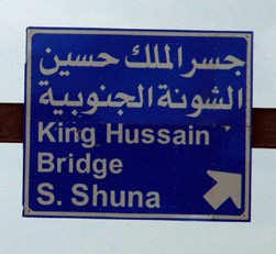 دوام جسر الملك حسين ومعبر وادي الاردن خلال شهر ايلول