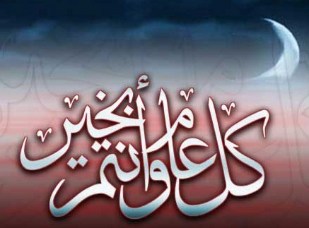 عطلة العيد من صباح الخميس الى مساء الاحد 