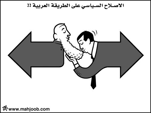 الاصلاح السياسي على الطريقة العربية