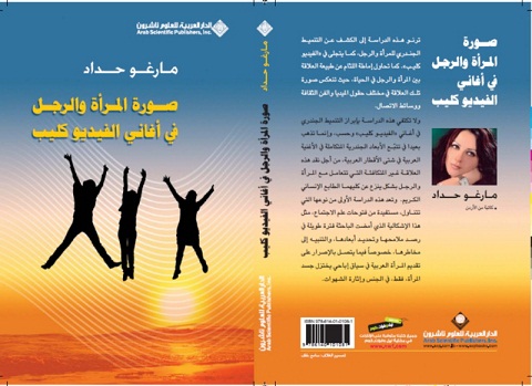 "صورة المرأة والرجل في أغاني الفيديو كليب" لـ مارغو حداد