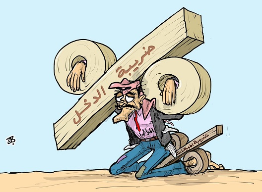 ضريبة الدخل