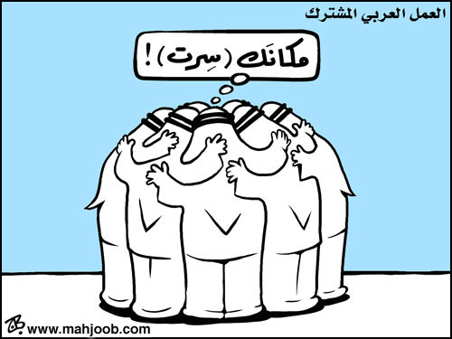 العمل العربي المشترك