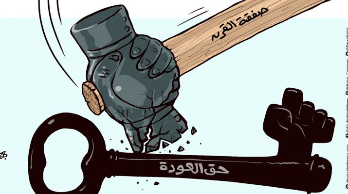  صفقة القرن وحق العودة