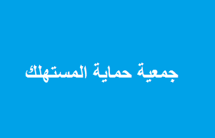 ارتفاع جنوني على اسعار المواد الاساسية  ..  وحماية المستهلك تحذر