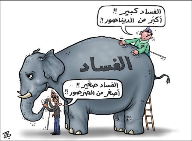 الفساد