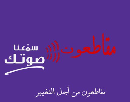 توقيف مجموعة من منظمي حملة "مقاطعون من أجل التغيير"