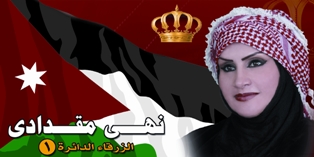 نهى المقدادي تخوض الانتخابات بقوة في الزرقاء
