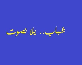 إطلاق مشروعات حملة شباب يلا نصوت 
